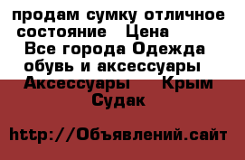 продам сумку,отличное состояние › Цена ­ 200 - Все города Одежда, обувь и аксессуары » Аксессуары   . Крым,Судак